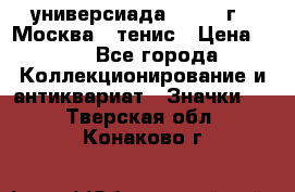 13.2) универсиада : 1973 г - Москва - тенис › Цена ­ 99 - Все города Коллекционирование и антиквариат » Значки   . Тверская обл.,Конаково г.